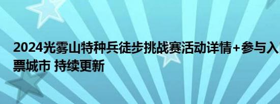 2024光雾山特种兵徒步挑战赛活动详情+参与入口+每周免票城市 持续更新