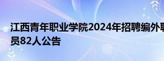 江西青年职业学院2024年招聘编外聘用制人员82人公告