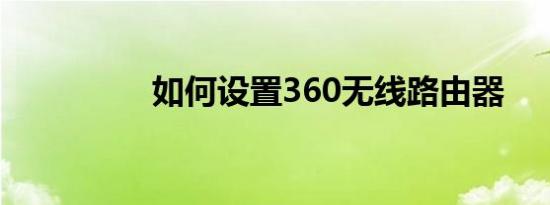 如何设置360无线路由器