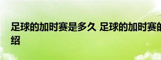 足球的加时赛是多久 足球的加时赛的时间介绍