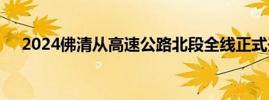 2024佛清从高速公路北段全线正式开通