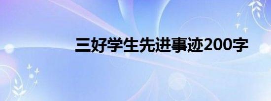 三好学生先进事迹200字