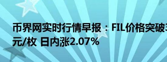 币界网实时行情早报：FIL价格突破3.503美元/枚 日内涨2.07%