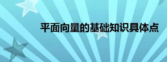 平面向量的基础知识具体点