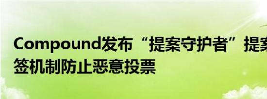 Compound发布“提案守护者”提案 通过多签机制防止恶意投票