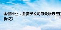 金健米业：全资子公司与关联方签订《成品包装油轮换合作协议》