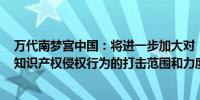 万代南梦宫中国：将进一步加大对“SWEET LAND”相关知识产权侵权行为的打击范围和力度