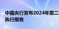 中国央行发布2024年第二季度中国货币政策执行报告