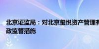 北京证监局：对北京玺悦资产管理有限公司采取责令改正行政监管措施