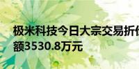 极米科技今日大宗交易折价成交70万股成交额3530.8万元