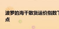 波罗的海干散货运价指数下跌0.88%至1683点