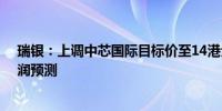 瑞银：上调中芯国际目标价至14港元 上调今明两年营运利润预测