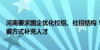 河南要求国企优化校招、社招结构！以招收高校毕业生为主要方式补充人才