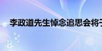 李政道先生悼念追思会将于8月25日举行