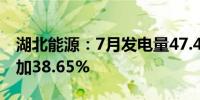 湖北能源：7月发电量47.46亿千瓦时 同比增加38.65%