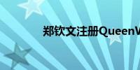 郑钦文注册QueenWen商标