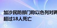 加沙民防部门称以色列对两所学校的袭击造成超过18人死亡