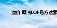 溢价 原油LOF易方达紧急提示风险