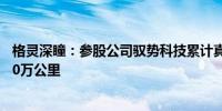 格灵深瞳：参股公司驭势科技累计真无人自动驾驶里程超370万公里