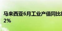 马来西亚6月工业产值同比增长5%预估增长4.2%