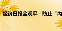 经济日报金观平：防止“内卷式”恶性竞争