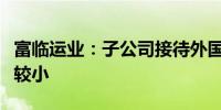 富临运业：子公司接待外国游客的业务量占比较小