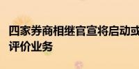 四家券商相继官宣将启动或全面升级私募基金评价业务