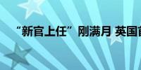 “新官上任”刚满月 英国首相支持率大跌