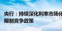 央行：持续深化利率市场化改革破除不适应的限制竞争政策