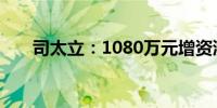 司太立：1080万元增资浙江健立化学