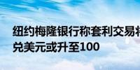 纽约梅隆银行称套利交易将进一步平仓 日元兑美元或升至100