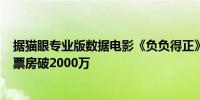 据猫眼专业版数据电影《负负得正》映前1天 点映及预售总票房破2000万