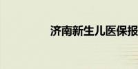 济南新生儿医保报销材料