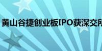 黄山谷捷创业板IPO获深交所上市委审议通过