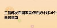 工信部发布国家重点研发计划16个重点专项2024年度项目申报指南