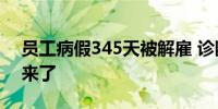 员工病假345天被解雇 诊断书有蹊跷？真相来了