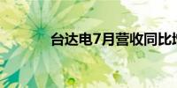 台达电7月营收同比增加3.8%