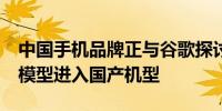 中国手机品牌正与谷歌探讨如何引入Gemini模型进入国产机型