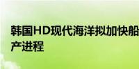 韩国HD现代海洋拟加快船用氨燃料发动机投产进程