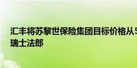 汇丰将苏黎世保险集团目标价格从525瑞士法郎下调至515瑞士法郎