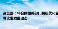 商务部：将会同相关部门积极优化餐饮业营商环境 持续监测餐饮业发展动态