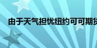 由于天气担忧纽约可可期货上涨超过10%