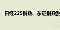 日经225指数、东证指数涨幅均扩大至2%