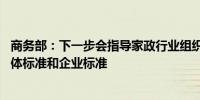 商务部：下一步会指导家政行业组织和企业 推动制定一批团体标准和企业标准