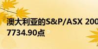 澳大利亚的S&P/ASX 200指数上涨0.69%至7734.90点