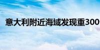 意大利附近海域发现重300公斤死亡棱皮龟