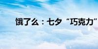 饿了么：七夕“巧克力”搜索涨32倍