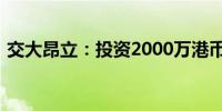 交大昂立：投资2000万港币设立全资子公司