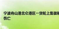 宁波舟山港北仑港区一货轮上集装箱发生爆炸官方：无人员伤亡