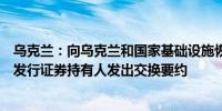 乌克兰：向乌克兰和国家基础设施恢复与发展机构发行的已发行证券持有人发出交换要约